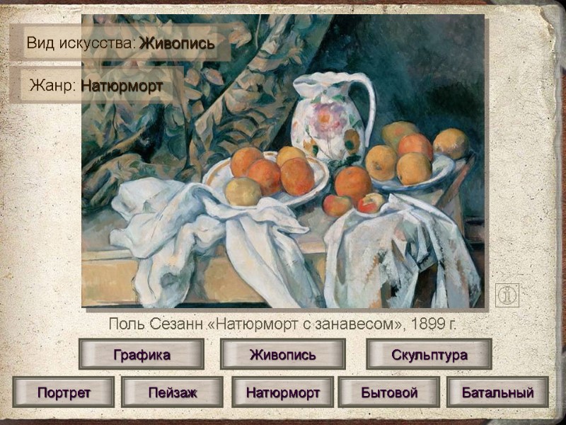 Поль Сезанн «Натюрморт с занавесом», 1899 г. Живопись Скульптура Графика Портрет Натюрморт Пейзаж Бытовой